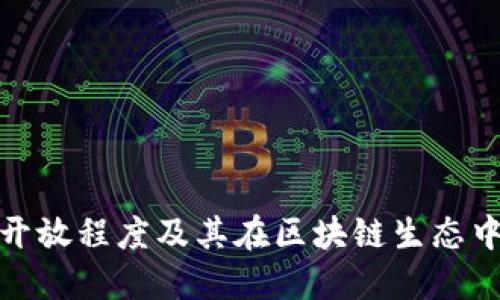 TP钱包的开放程度及其在区块链生态中的重要性