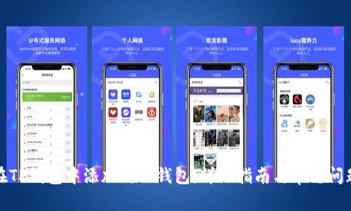 如何在TP钱包中添加新的钱包：详细指南与常见问题解答