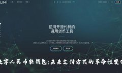数字人民币软钱包：未来支付方式的革命性变化