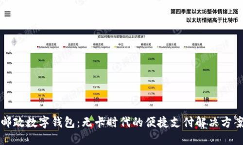 邮政数字钱包：无卡时代的便捷支付解决方案