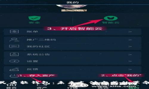 数字人民币软钱包：未来支付方式的革命性变化