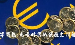 邮政数字钱包：无卡时代的便捷支付解决方案