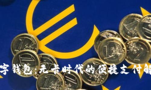 邮政数字钱包：无卡时代的便捷支付解决方案