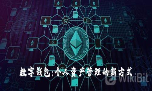数字钱包:个人资产管理的新方式