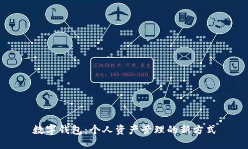 数字钱包:个人资产管理的新方式