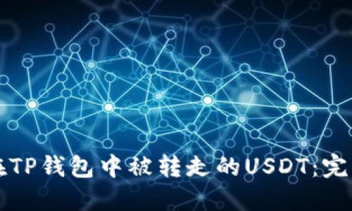 如何找回在TP钱包中被转走的USDT:完整解决指南