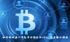 如何找回在TP钱包中被转走的USDT:完整解决指南