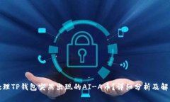 如何处理TP钱包突然出现的AI-A币?详细分析及解