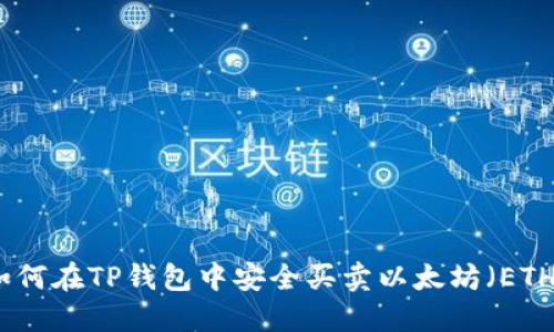 如何在TP钱包中安全买卖以太坊（ETH）