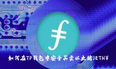 如何在TP钱包中安全买卖以太坊(ETH)