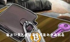解决TP钱包资源不足问题的全面指南
