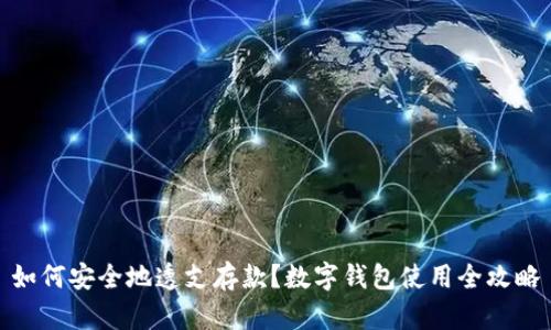 如何安全地透支存款？数字钱包使用全攻略