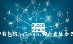 TP钱包与imToken:哪个更适合你?