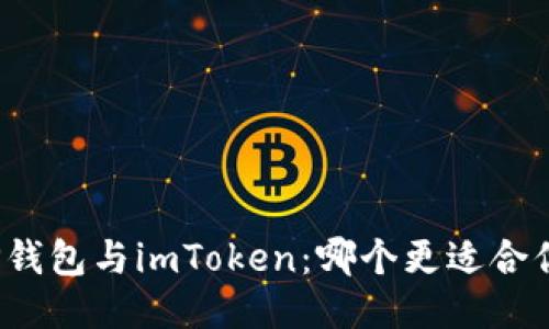 TP钱包与imToken:哪个更适合你?