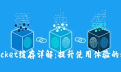 TokenPocket缓存详解：提升使用体验的秘密武器