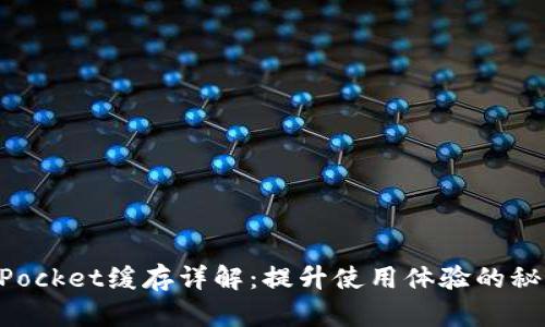 TokenPocket缓存详解：提升使用体验的秘密武器