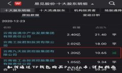 如何通过TP钱包购买Panda币：详细指南