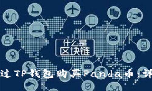 如何通过TP钱包购买Panda币：详细指南