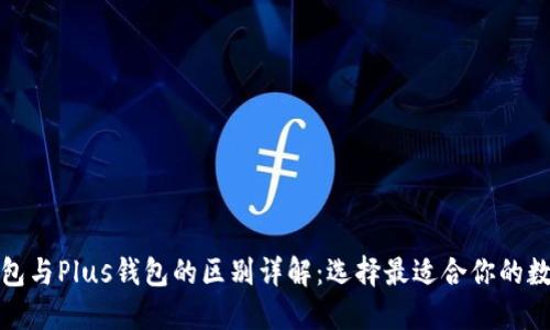 : TP钱包与Plus钱包的区别详解:选择最适合你的数字钱包