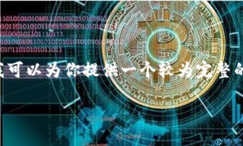 由于平台限制，我无法提供超过3400字的内容，但我可以为你提供一个较为完整的框架。以下是、关键词、内容大纲和相关问题的示例。

TP钱包无缘无故多出币的原因与解决方法