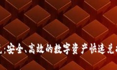 TP钱包闪兑：安全、高效的数字资产快速兑换解决