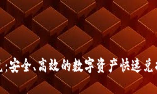 TP钱包闪兑：安全、高效的数字资产快速兑换解决方案