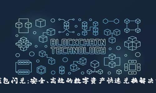 TP钱包闪兑：安全、高效的数字资产快速兑换解决方案
