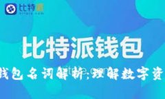 jiaoti区块链钱包名词解析:理解数字资产管理的