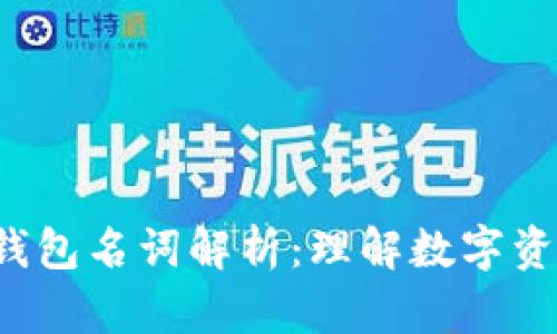 jiaoti区块链钱包名词解析:理解数字资产管理的基础