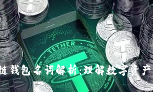 jiaoti区块链钱包名词解析:理解数字资产管理的基础