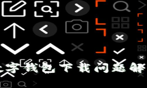 泰达数字钱包下载问题解决指南