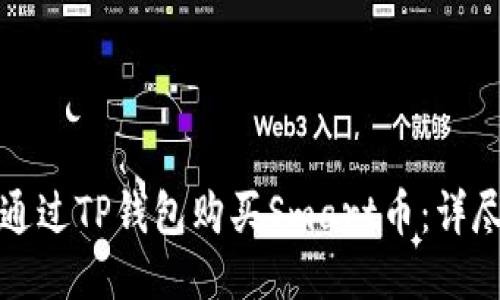 如何通过TP钱包购买Smart币：详尽指南
