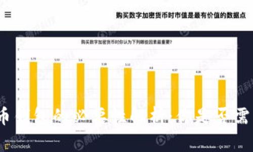 数字货币钱包的必要性解析：你是否需要一个？