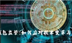 未来数字钱包监管:如何应对技术变革与消费者