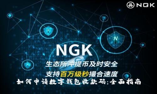 如何申请数字钱包收款码：全面指南