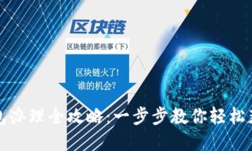 大连数字钱包办理全攻略:一步步教你轻松获取数字钱包