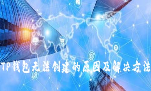 TP钱包无法创建的原因及解决方法