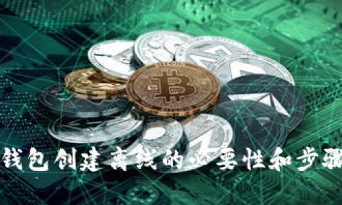 TP冷钱包创建离线的必要性和步骤详解
