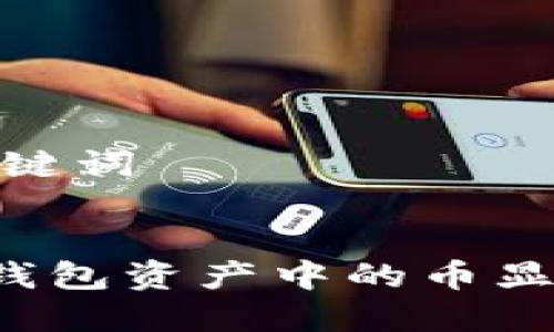 第一步:和关键词
如何解决TP钱包资产中的币显示危险问题?