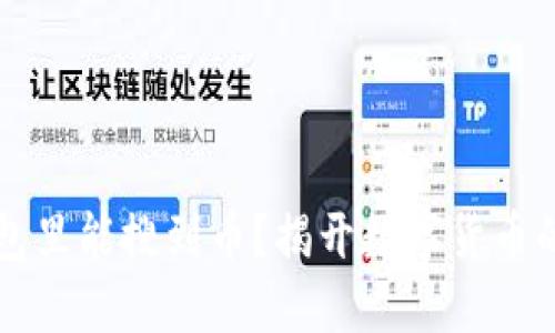 为何TP钱包里能搜到币？揭开数字货币的神秘面纱