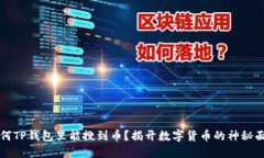 为何TP钱包里能搜到币?揭开数字货币的神秘面纱