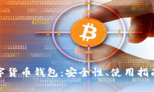全面了解亚元数字货币钱包:安全性、使用指南与常见问题解答