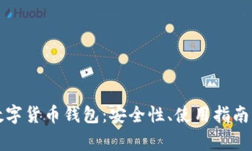 全面了解亚元数字货币钱包:安全性、使用指南与常见问题解答