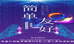 如何在TP钱包里购买PIG币:一步一步的详细指南