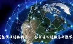 TP钱包代币转换指南 - 如何轻松转换您的数字资产