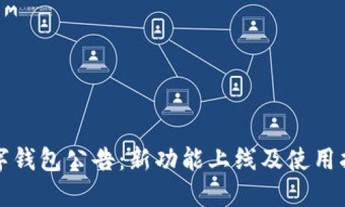 数字钱包公告:新功能上线及使用指南