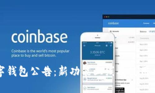 数字钱包公告:新功能上线及使用指南