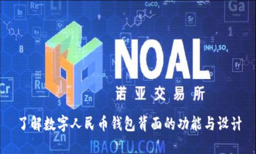 了解数字人民币钱包背面的功能与设计