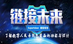 了解数字人民币钱包背面的功能与设计