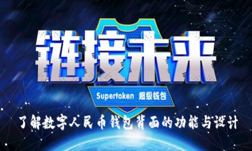 了解数字人民币钱包背面的功能与设计
